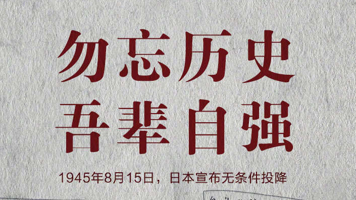 77年前的今天，日本宣布无条件投降