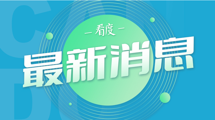 外交部：中方对戈尔巴乔夫逝世表示哀悼