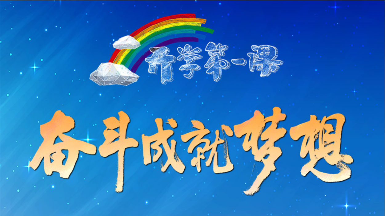 2022年《开学第一课》节目单发布