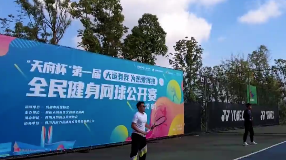  “天府杯”网球公开赛开打  全民健身邀您来看