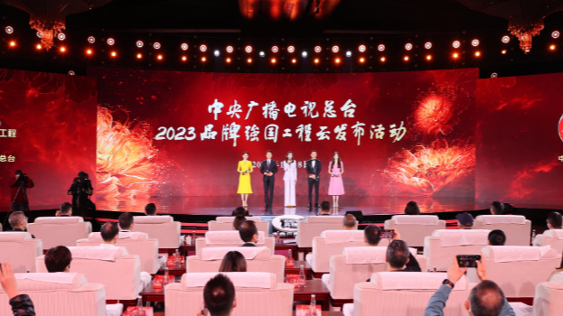 中央广播电视总台2023“品牌强国工程”融媒体传播服务方案发布