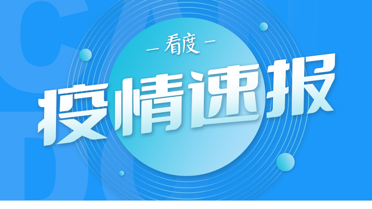 国家卫健委：昨日新增本土“3405+31504”